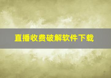 直播收费破解软件下载