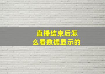 直播结束后怎么看数据显示的