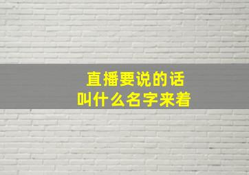 直播要说的话叫什么名字来着