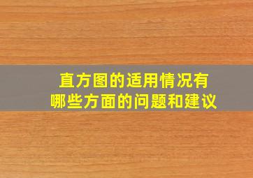 直方图的适用情况有哪些方面的问题和建议