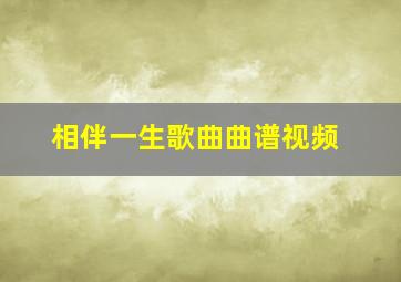 相伴一生歌曲曲谱视频