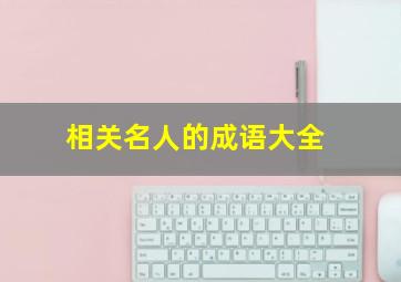 相关名人的成语大全