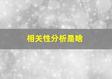 相关性分析是啥