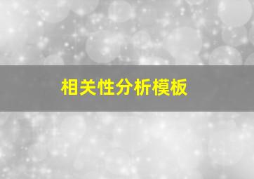 相关性分析模板