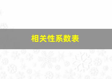 相关性系数表