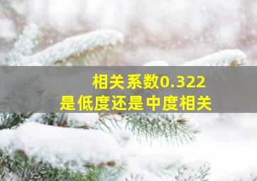 相关系数0.322是低度还是中度相关