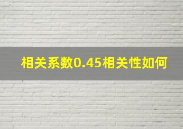 相关系数0.45相关性如何