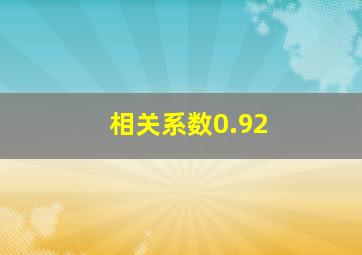 相关系数0.92