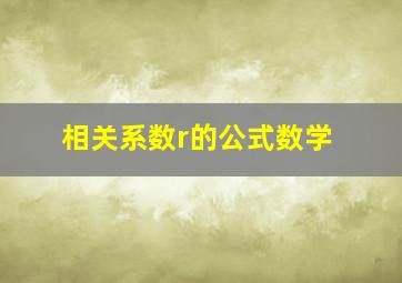 相关系数r的公式数学