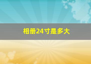 相册24寸是多大