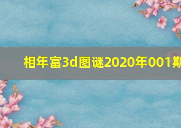 相年富3d图谜2020年001期