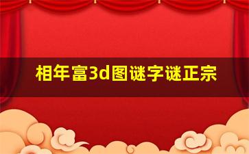 相年富3d图谜字谜正宗