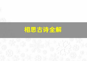 相思古诗全解