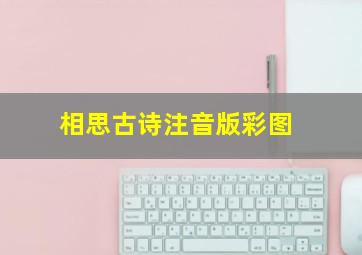 相思古诗注音版彩图