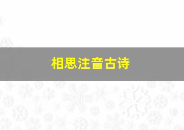 相思注音古诗