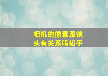 相机的像素跟镜头有关系吗知乎