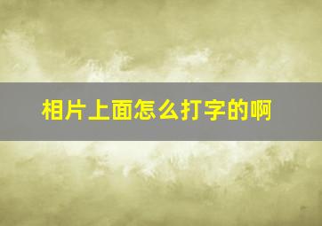 相片上面怎么打字的啊