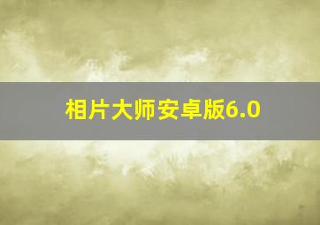 相片大师安卓版6.0