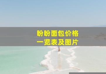 盼盼面包价格一览表及图片