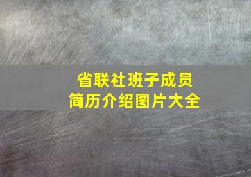 省联社班子成员简历介绍图片大全