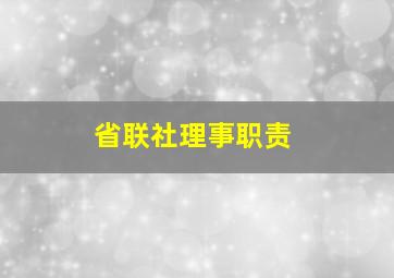 省联社理事职责