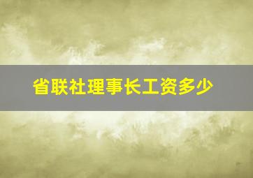 省联社理事长工资多少