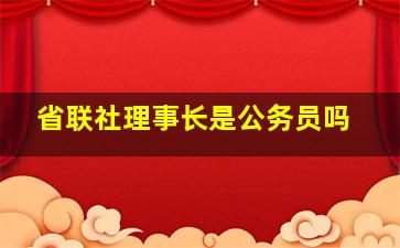 省联社理事长是公务员吗