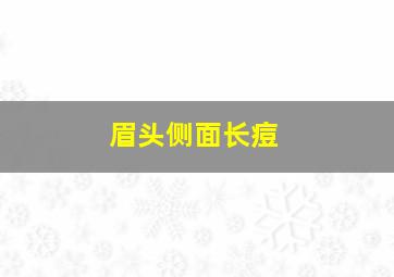 眉头侧面长痘