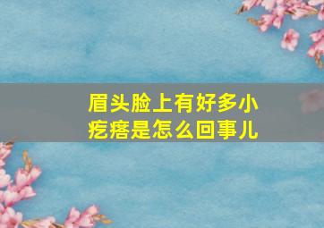 眉头脸上有好多小疙瘩是怎么回事儿