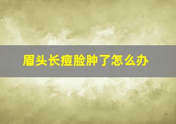 眉头长痘脸肿了怎么办