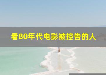 看80年代电影被控告的人