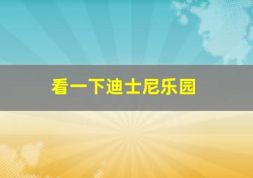 看一下迪士尼乐园