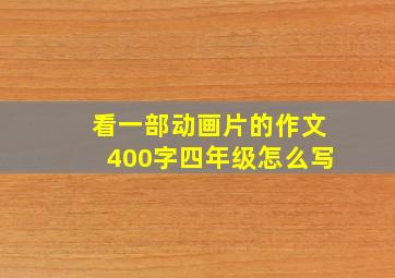 看一部动画片的作文400字四年级怎么写