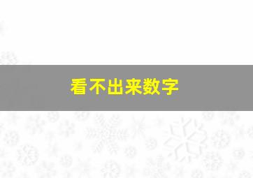 看不出来数字