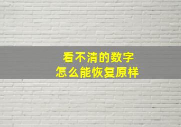 看不清的数字怎么能恢复原样