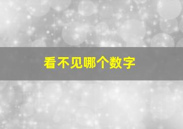 看不见哪个数字