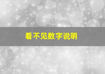 看不见数字说明