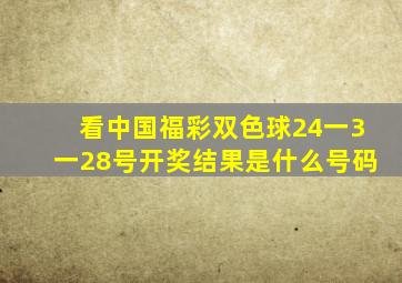 看中国福彩双色球24一3一28号开奖结果是什么号码