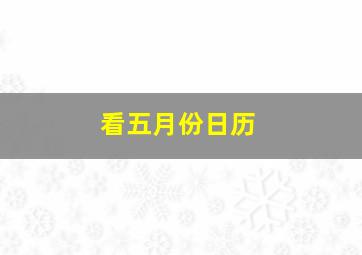 看五月份日历