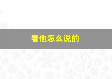 看他怎么说的