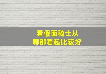 看假面骑士从哪部看起比较好