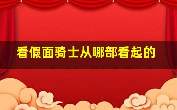 看假面骑士从哪部看起的