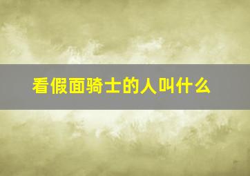 看假面骑士的人叫什么