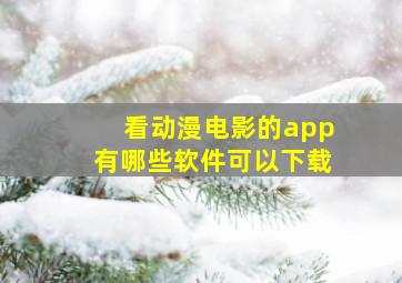 看动漫电影的app有哪些软件可以下载