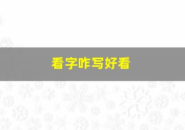 看字咋写好看