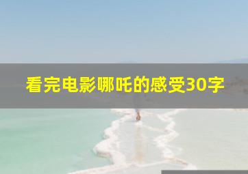 看完电影哪吒的感受30字