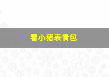 看小猪表情包