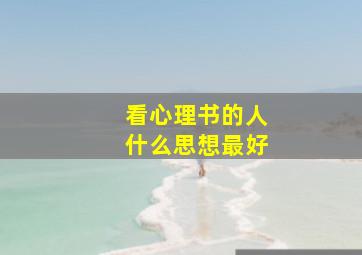 看心理书的人什么思想最好