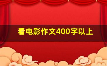 看电影作文400字以上