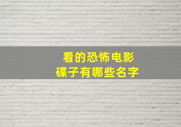 看的恐怖电影碟子有哪些名字